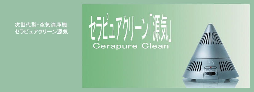 空気清浄機（セラピュアクリーン源気・PM2.5・花粉症・シックハウス